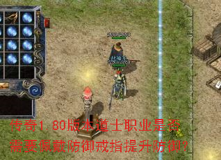 传奇1.80版本道士职业是否需要佩戴防御戒指提升防御? 传奇1.80版本道士职业是否需要佩戴防御戒指提升防御?