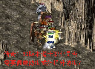 传奇1.80版本道士职业是否需要佩戴防御戒指提升防御? 传奇1.80版本道士职业是否需要佩戴防御戒指提升防御?