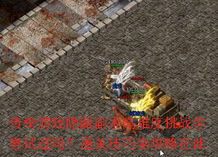 传奇游戏隐藏副本高难度挑战你尝试过吗?通关技巧全攻略在此 传奇游戏隐藏副本高难度挑战你尝试过吗?通关技巧全攻略在此