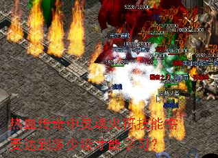 热血传奇中灵魂火符技能需要达到多少级才能学习? 热血传奇中灵魂火符技能需要达到多少级才能学习?
