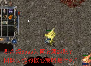 刷高级Boss为何必须组队?团队协作的核心策略是什么? 刷高级Boss为何必须组队?团队协作的核心策略是什么?
