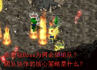 刷高级Boss为何必须组队?团队协作的核心策略是什么? 刷高级Boss为何必须组队?团队协作的核心策略是什么?