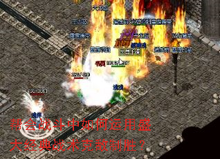 帮会战斗中如何运用盛大经典战术克敌制胜? 帮会战斗中如何运用盛大经典战术克敌制胜?