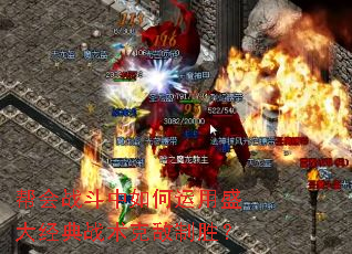 帮会战斗中如何运用盛大经典战术克敌制胜? 帮会战斗中如何运用盛大经典战术克敌制胜?