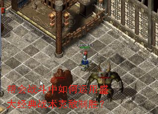 帮会战斗中如何运用盛大经典战术克敌制胜? 帮会战斗中如何运用盛大经典战术克敌制胜?