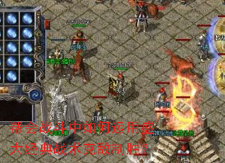 帮会战斗中如何运用盛大经典战术克敌制胜? 帮会战斗中如何运用盛大经典战术克敌制胜?