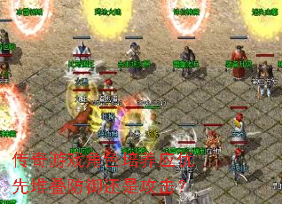传奇游戏角色培养应优先堆叠防御还是攻击? 传奇游戏角色培养应优先堆叠防御还是攻击?