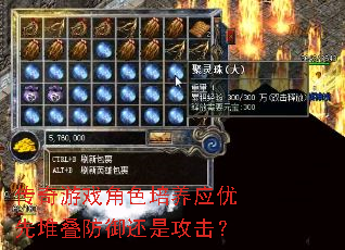 传奇游戏角色培养应优先堆叠防御还是攻击? 传奇游戏角色培养应优先堆叠防御还是攻击?