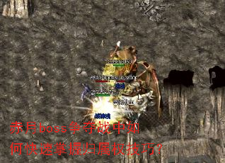 赤月boss争夺战中如何快速掌握归属权技巧? 赤月boss争夺战中如何快速掌握归属权技巧?