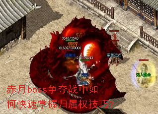 赤月boss争夺战中如何快速掌握归属权技巧? 赤月boss争夺战中如何快速掌握归属权技巧?