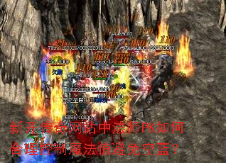 新开传奇网站中法师PK如何合理控制魔法值避免空蓝? 新开传奇网站中法师PK如何合理控制魔法值避免空蓝?