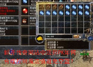 新开传奇网站中法师PK如何合理控制魔法值避免空蓝? 新开传奇网站中法师PK如何合理控制魔法值避免空蓝?