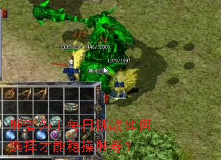 胜者为王每日挑战如何选择才能稳操胜券? 胜者为王每日挑战如何选择才能稳操胜券?