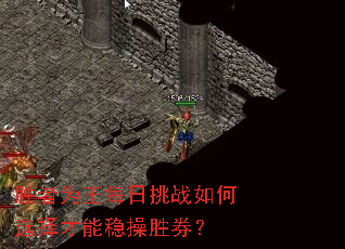 胜者为王每日挑战如何选择才能稳操胜券? 胜者为王每日挑战如何选择才能稳操胜券?