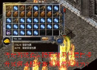 传奇游戏套装隐藏效果与属性提升如何搭配才能发挥最大战力? 传奇游戏套装隐藏效果与属性提升如何搭配才能发挥最大战力?