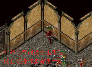 1.95传奇战道合击手法的正确操作步骤是什么? 1.95传奇战道合击手法的正确操作步骤是什么?