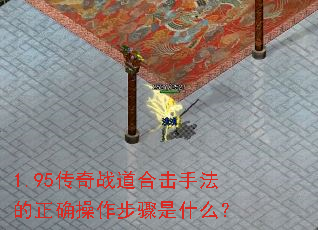 1.95传奇战道合击手法的正确操作步骤是什么? 1.95传奇战道合击手法的正确操作步骤是什么?