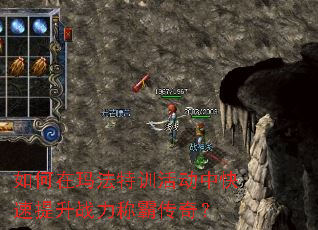 如何在玛法特训活动中快速提升战力称霸传奇? 如何在玛法特训活动中快速提升战力称霸传奇?