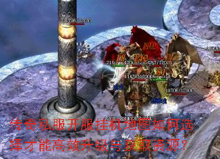 传奇私服开服挂机地图如何选择才能高效升级与获取资源? 传奇私服开服挂机地图如何选择才能高效升级与获取资源?