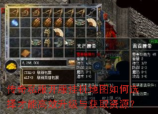 传奇私服开服挂机地图如何选择才能高效升级与获取资源? 传奇私服开服挂机地图如何选择才能高效升级与获取资源?