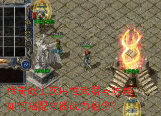 传奇战士实用性武器与防具如何搭配才能战力翻倍? 传奇战士实用性武器与防具如何搭配才能战力翻倍?