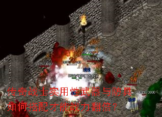 传奇战士实用性武器与防具如何搭配才能战力翻倍? 传奇战士实用性武器与防具如何搭配才能战力翻倍?