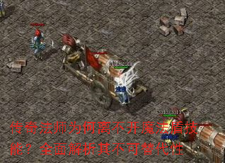 传奇法师为何离不开魔法盾技能?全面解析其不可替代性 传奇法师为何离不开魔法盾技能?全面解析其不可替代性