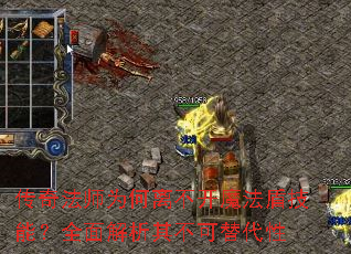 传奇法师为何离不开魔法盾技能?全面解析其不可替代性 传奇法师为何离不开魔法盾技能?全面解析其不可替代性