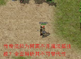 传奇法师为何离不开魔法盾技能?全面解析其不可替代性 传奇法师为何离不开魔法盾技能?全面解析其不可替代性