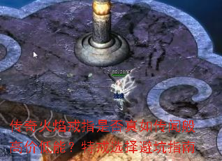 传奇火焰戒指是否真如传闻般高价低能?特戒选择避坑指南 传奇火焰戒指是否真如传闻般高价低能?特戒选择避坑指南