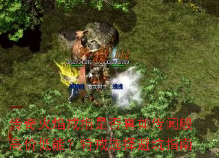 传奇火焰戒指是否真如传闻般高价低能?特戒选择避坑指南 传奇火焰戒指是否真如传闻般高价低能?特戒选择避坑指南