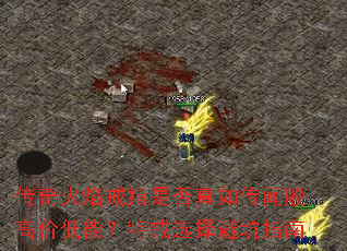 传奇火焰戒指是否真如传闻般高价低能?特戒选择避坑指南 传奇火焰戒指是否真如传闻般高价低能?特戒选择避坑指南