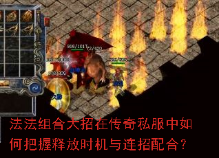 法法组合大招在传奇私服中如何把握释放时机与连招配合? 法法组合大招在传奇私服中如何把握释放时机与连招配合?