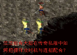 法法组合大招在传奇私服中如何把握释放时机与连招配合? 法法组合大招在传奇私服中如何把握释放时机与连招配合?