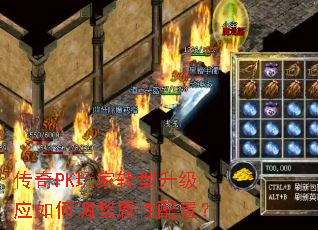 传奇PK玩家转型升级应如何调整属性配置? 传奇PK玩家转型升级应如何调整属性配置?