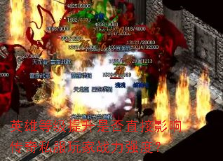 英雄等级提升是否直接影响传奇私服玩家战力强度? 英雄等级提升是否直接影响传奇私服玩家战力强度?