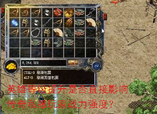 英雄等级提升是否直接影响传奇私服玩家战力强度? 英雄等级提升是否直接影响传奇私服玩家战力强度?