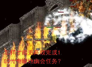怎样才能更高效完成1.80传奇暗地幽会任务? 怎样才能更高效完成1.80传奇暗地幽会任务?