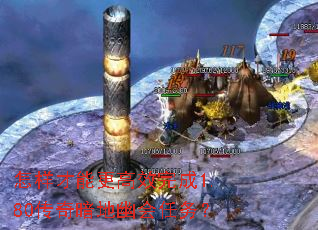 怎样才能更高效完成1.80传奇暗地幽会任务? 怎样才能更高效完成1.80传奇暗地幽会任务?