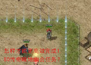 怎样才能更高效完成1.80传奇暗地幽会任务? 怎样才能更高效完成1.80传奇暗地幽会任务?