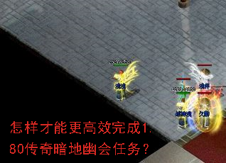 怎样才能更高效完成1.80传奇暗地幽会任务? 怎样才能更高效完成1.80传奇暗地幽会任务?