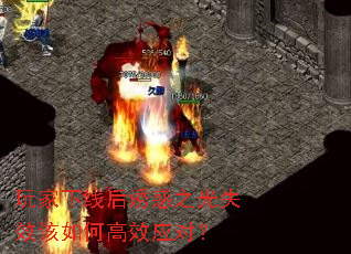 玩家下线后诱惑之光失效该如何高效应对? 玩家下线后诱惑之光失效该如何高效应对?
