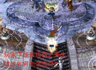 玩家下线后诱惑之光失效该如何高效应对? 玩家下线后诱惑之光失效该如何高效应对?
