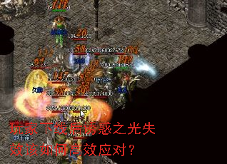 玩家下线后诱惑之光失效该如何高效应对? 玩家下线后诱惑之光失效该如何高效应对?