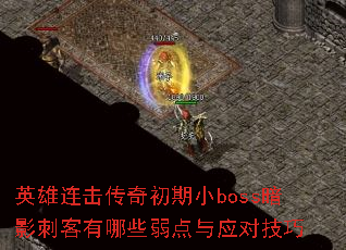 英雄连击传奇初期小boss暗影刺客有哪些弱点与应对技巧 英雄连击传奇初期小boss暗影刺客有哪些弱点与应对技巧