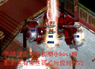 英雄连击传奇初期小boss暗影刺客有哪些弱点与应对技巧 英雄连击传奇初期小boss暗影刺客有哪些弱点与应对技巧