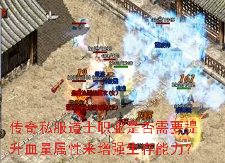 传奇私服道士职业是否需要提升血量属性来增强生存能力? 传奇私服道士职业是否需要提升血量属性来增强生存能力?