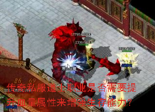 传奇私服道士职业是否需要提升血量属性来增强生存能力? 传奇私服道士职业是否需要提升血量属性来增强生存能力?