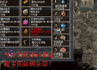 传奇游戏中异常版藏宝图如何获取? 传奇游戏中异常版藏宝图如何获取?