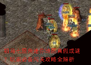 祖马七层角迷你地图真假成谜?玩家必备闯关攻略全解析 祖马七层角迷你地图真假成谜?玩家必备闯关攻略全解析